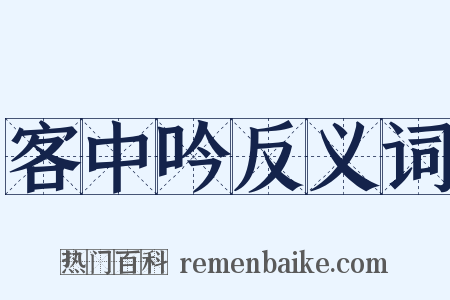 客中吟反义词是什么意思的图片